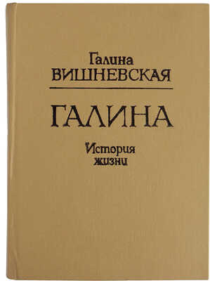 [Вишневская Г.П., автограф] Вишневская Г.П. Галина. История жизни. Алматы-М.: «Паритет»-«Социнвест», «Горизонт», 1993.